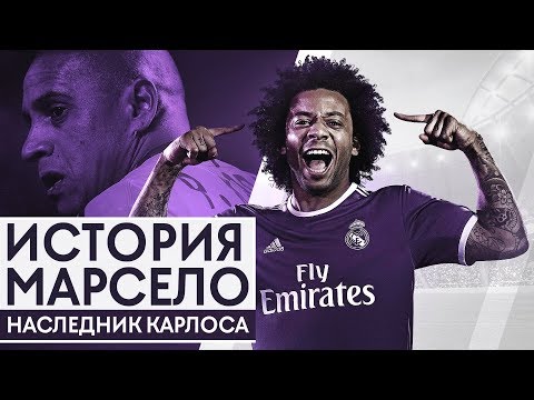 Марсело. Наследник Роберто Карлоса, которого все любят - GOAL24