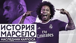 Марсело. Наследник Роберто Карлоса, которого все любят  GOAL24