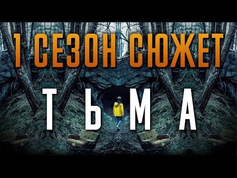 Сериал тьма смотреть