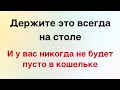 Держите это всегда на столе и у вас никогда не будет пусто в кошельке.