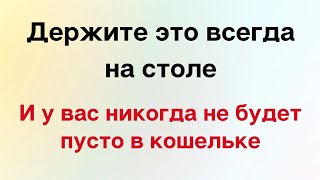 Держите это всегда на столе и у вас никогда не будет пусто в кошельке.