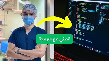 ليه بدرس برمجة وأنا في كلية طب [ قصتي مع البرمجة ]