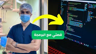 ليه بدرس برمجة وأنا في كلية طب [ قصتي مع البرمجة ]