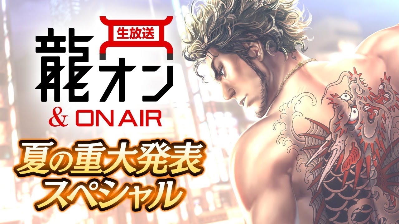 龍が如く Online 夏の重大発表で レベル上限解放 と バトルスキル継承 を発表 Game Watch