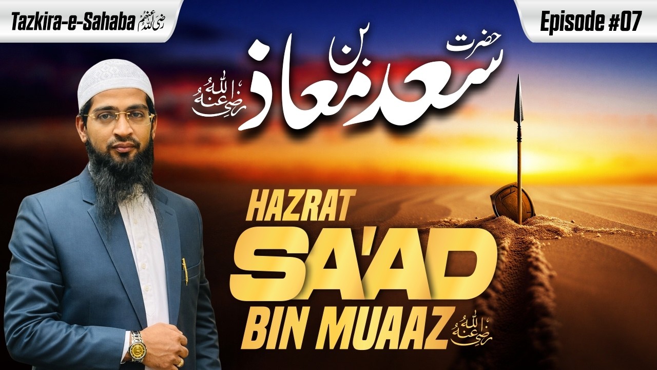 Hazrat Sa'ad Bin Muaaz Raziallahu Anhu | Tazkira e Sahaba Ep. 07 | Hafiz Khalil Ur Rahman Sanabili