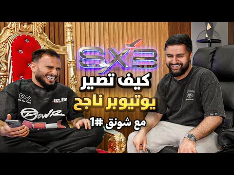 كيف تصير يوتيوبر ناجح مع شونق