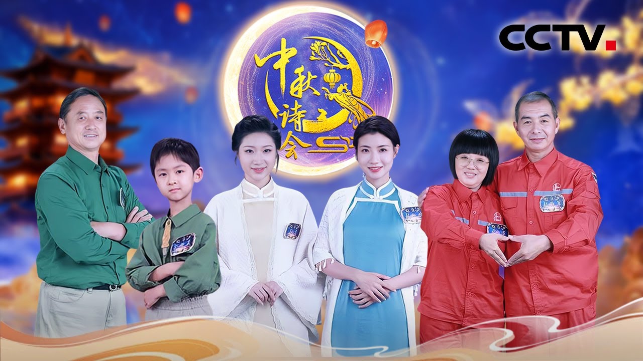 【Full】李白来了山东也得考证？李清照几百年前就在做高能量女主 | CCTV「2025中秋诗会」20251005 月映泉城（1）