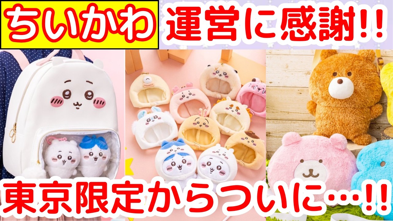 ちいかわパーク限定 Chiikawa] Chiikawa Park exclusive merchandise is finally available