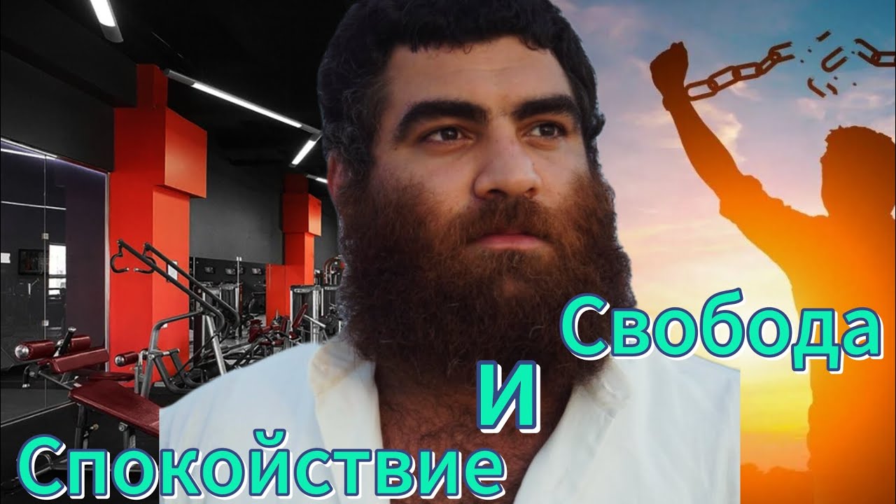 Как Быть Спокойным? Как Обрести Свободу? #маркарянарсен #арсенмаркарян ...