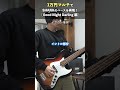 1万円でSHANKの「Good Night Darling」を再現します #shank #bass #バンド #shorts