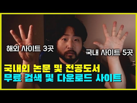 논문 및 전공도서 무료 검색 다운로드 사이트 추천 해외 국내