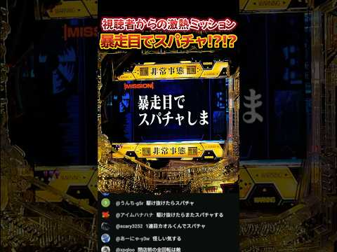 激熱の暴走目でスパチャミッション降臨【エヴァ15】#パチンコ #パチスロ