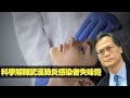 科學家解釋為何武漢肺炎感染者失味覺  My University 科學新知 200624 ep206 p2 of 4     MyRadio