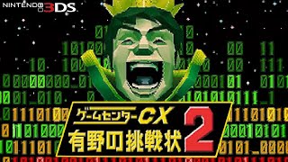 【DS】NBGI『ゲームセンターCX 有野の挑戦状２』▶挑戦 全８タイトル +「くぐれ！ギリジャンMAX」　