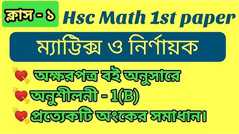Class- 1. Nirnayak 1(B). Nirnayak Dharmavali. Matrix o nirnayok. hsc higher math 1st paper