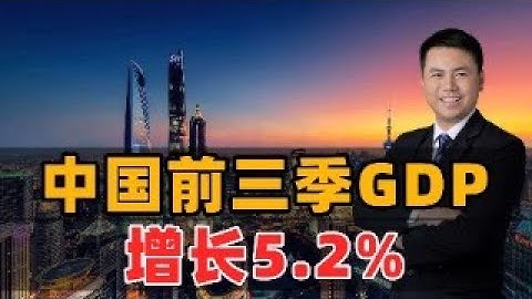 中国前三季GDP：增长5.2%