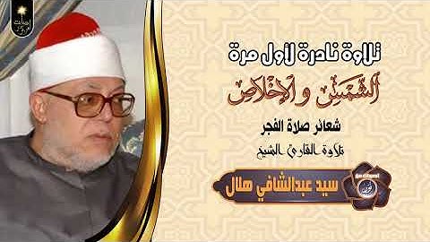 الشيخ سيد عبدالشافي هلال | الشمس والاخلاص | تلاوة نادرة شعائر صلاة الفجر