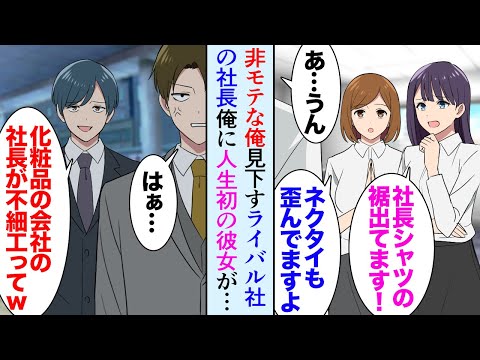 【漫画】俺は経営者なんだが人生で一度もモテたことがない。ライバル社のイケメン社長にも見下され「こんなブサイクが化粧品会社の社長だなんて滑稽だなｗ」→そんな俺に人生初の美人な彼女ができた…【マンガ動画】