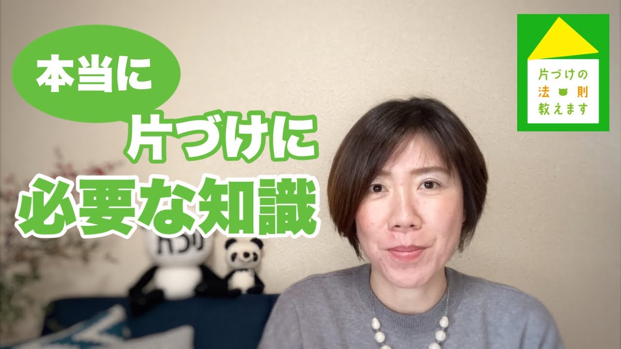 【片づけ　コツ】片づけに必要な知識は収納とは限らない！身近な情報に耳を傾けることで片づけがスムーズにいくコツ