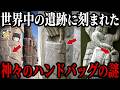 【ゆっくり解説】世界中の遺跡に刻まれた“神々のハンドバッグ”の謎