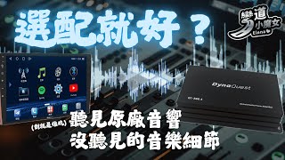 以為選配就夠了?原廠音響沒聽見的音樂細節,都藏在這裡!