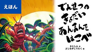 公式【絵本読み聞かせ】でんせつの きょだいあんまんを はこべ／作：サトシン／絵：よしながこうたく／声：いっちー＆なる（講談社の絵本 ）