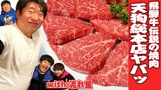 【飛騨高山】特別な飛騨牛を喰らう!with流れ星☆
