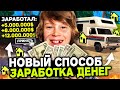 НАШЁЛ НОВЫЙ СПОСОБ ЗАРАБОТКА на АРИЗОНА РП | Заработок от 5.000.000$ за ЧАС в САМП