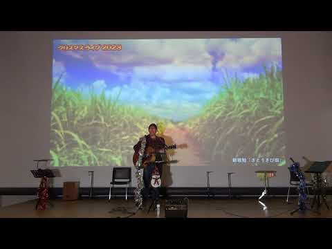 新垣勉「さとうきび畑」／クリスマスライブ2023