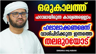 ഈമാൻ വർദ്ധിപ്പിക്കുന്ന പ്രഭാഷണം | SUPER ISLAMIC SPEECH MALAYALAM | SIMSARUL HAQ HUDAVI