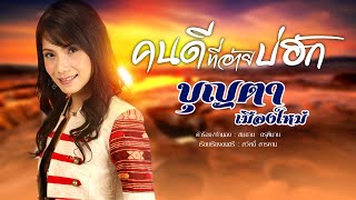 คนดีที่อ้ายบ่ฮัก - บุญตา เมืองใหม่[OFFICIAL MV]