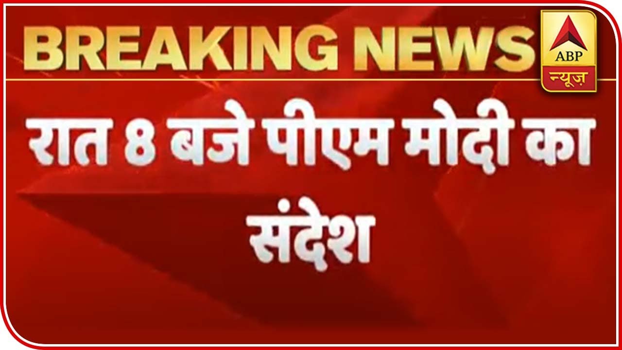 Prime Minister Narendra Modi To Address The Nation Tonight At 8 PM | ABP News