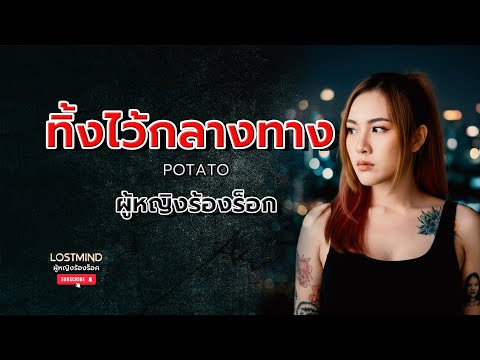 ทิ้งไว้กลางทาง - โปเตโต้ [Emotional Rock -  LOSTMIND]