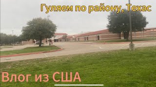 Влог 4 из США/ Новый штатив / Гуляем по району