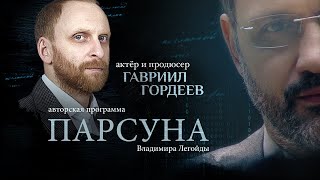 ПАРСУНА.   ГАВРИИЛ ГОРДЕЕВ