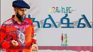 አልፏል አብዱ ኪያር Abdu Kiyar Alfuwal