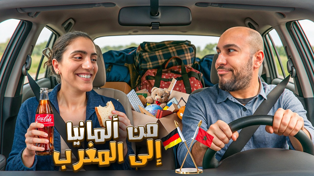 السفر من المانيا الى المغرب بالسيارة 🚗- مغربي في المانيا - route vers le maroc
