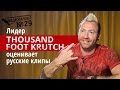 Фронтмен Thousand Foot Krutch смотрит русские клипы (Видеосалон №29)