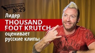 Фронтмен Thousand Foot Krutch смотрит русские клипы (Видеосалон №29)