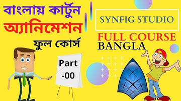 Synfig Studio Full Course In Bangla - Synfig For Beginners: 00 - Intro