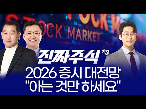 2026 증시 대전망, 베스트파트너의 선택은? 실적·로봇·IT로 압축된 투자 전략 ㅣ 권태민·안인기·한중연 ㅣ 진짜주식 3부