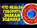 Что никогда нельзя говорить Знакам Зодиака☝️