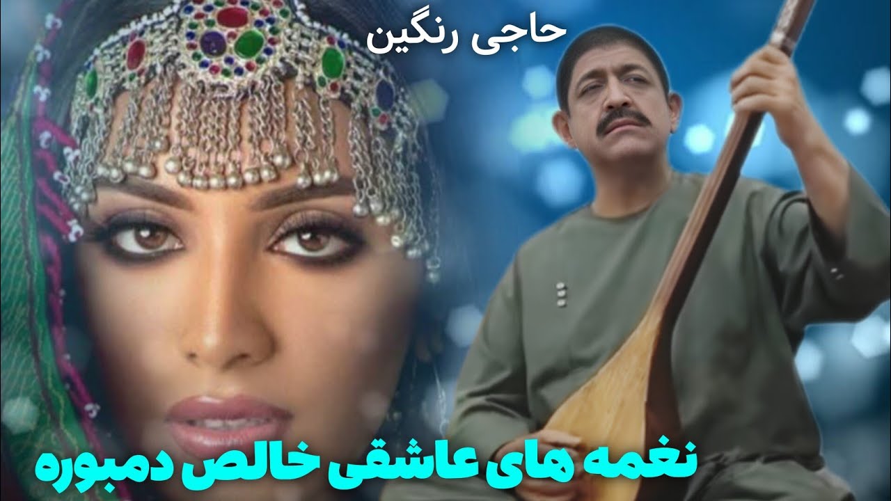 حاجی رنگین دمبوره خالص عاشقی مجلسی گلچین