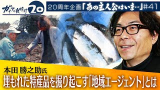 全国30人の選ばれし精鋭！売れる特産品を発掘する「地域エージェント」【あの主人公はいま】（2023年2月18日）