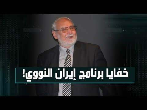 لغز اليورانيوم المفقود خفايا برنامج إيران النووي ومفاجآته الكبرى د يسري أبو شادي في حوارنا