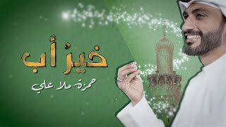 خيرُ أب (عيد الغدير 1444هـ)- حمزة ملا علي