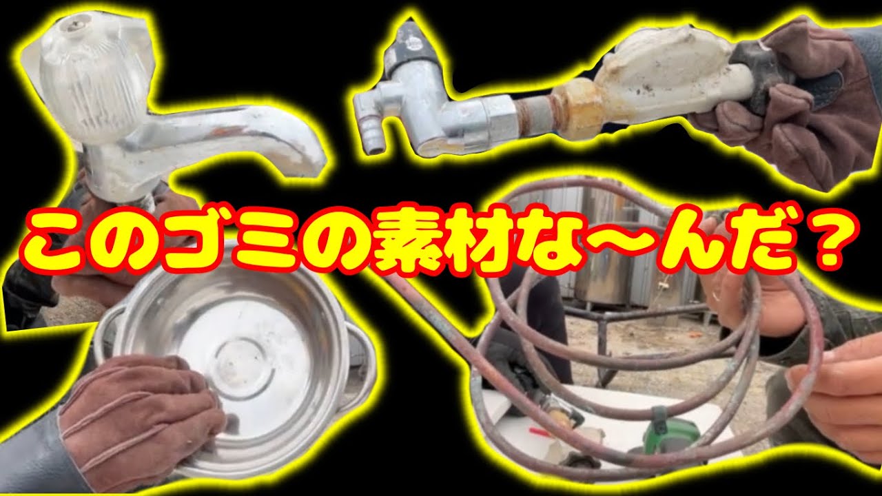 このゴミ、真鍮？アルミ？鉄？ステンレス？クイズ‼️ - YouTube