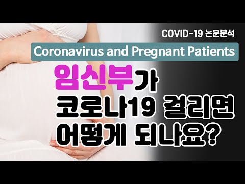 [ENG/ESP sub][COVID-19] 임신부가 코로나19 걸리면 어떻게 되나요? / What happens when pregnant women get COVID-19?