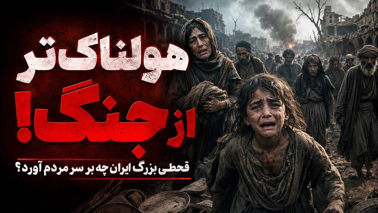 ⁣راز هولناک قحطی بزرگ ایران؛ میلیون‌ها قربانی در سکوت تاریخ