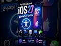 *أهم الميزات الجديدة في iOS 27 #ios #ios27 #apple